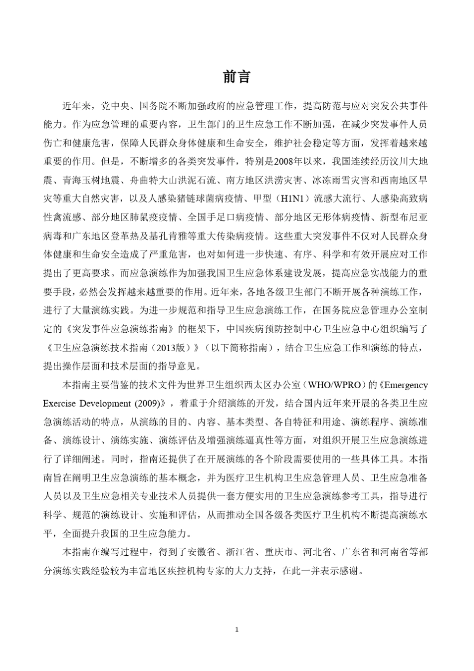 《卫生应急演练技术指南(培训版)》_第2页