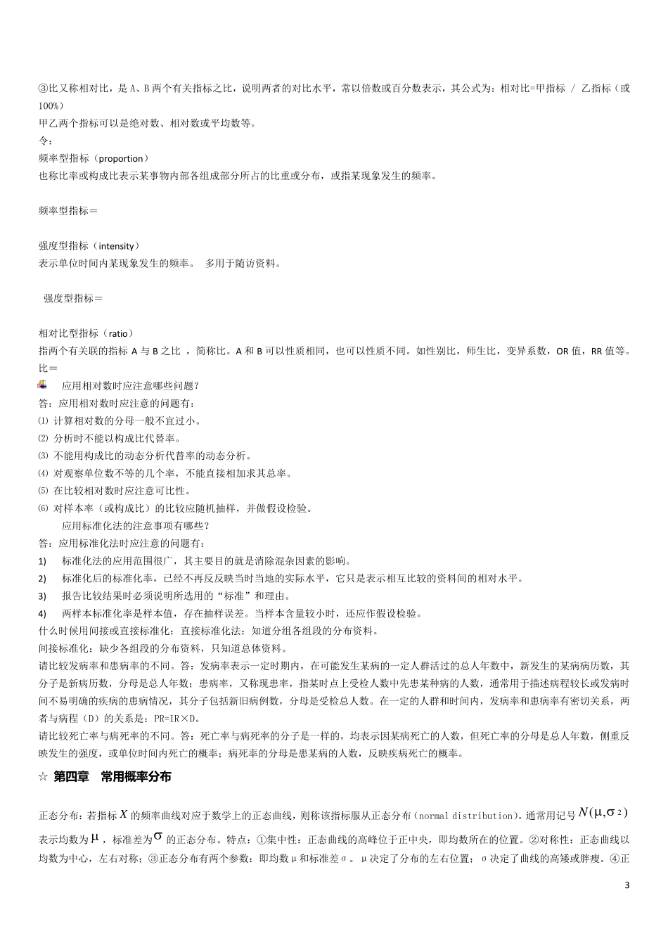 《卫生统计学》考试重点复习资料打印_第3页