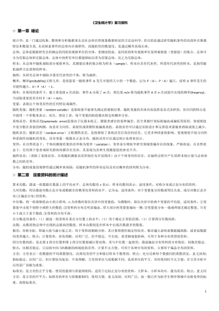 《卫生统计学》考试重点复习资料打印