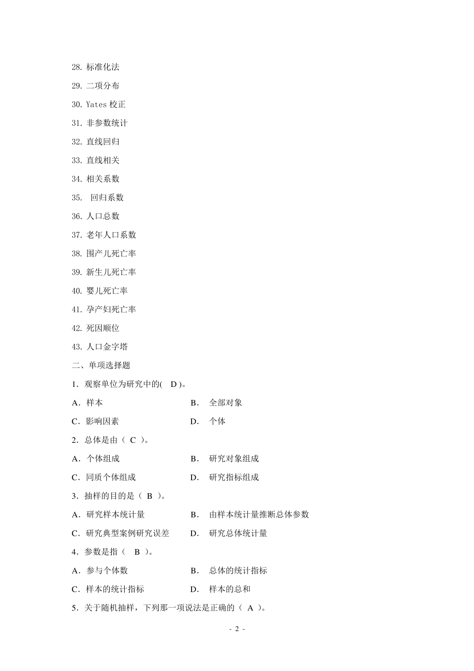 《卫生统计学》考试题及答案_第2页