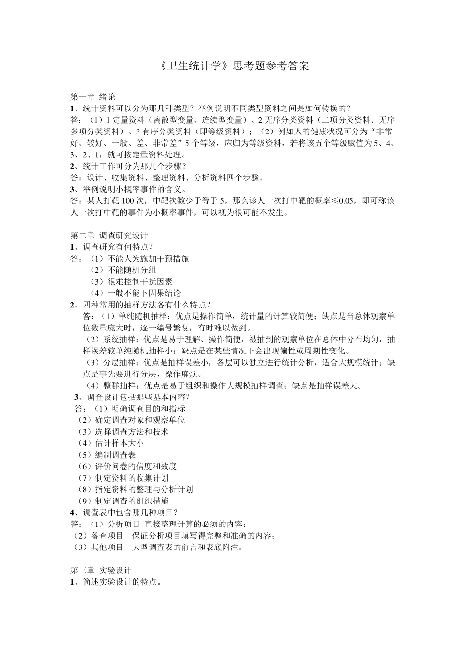 《卫生统计学》课后思考题答案_第1页