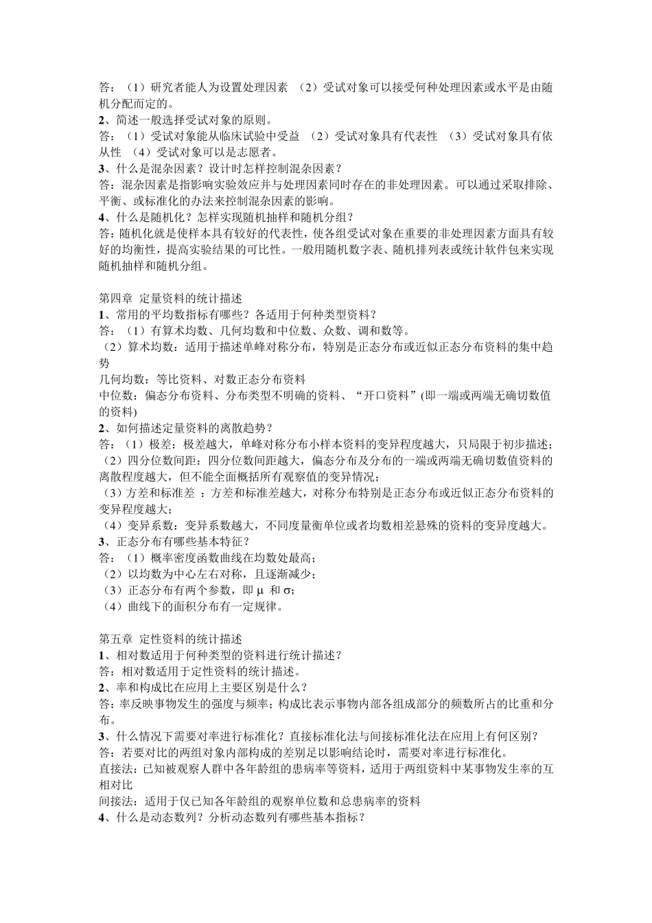 《卫生统计学》课后思考题答案_第2页