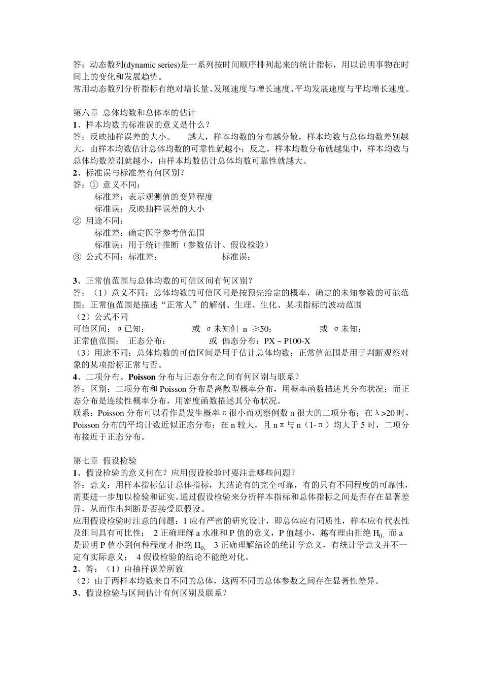 《卫生统计学》课后思考题答案_第3页