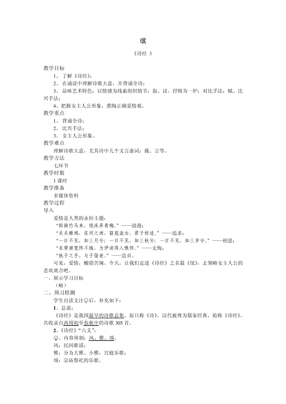 《卫风氓》教案七环节高一必修_第1页