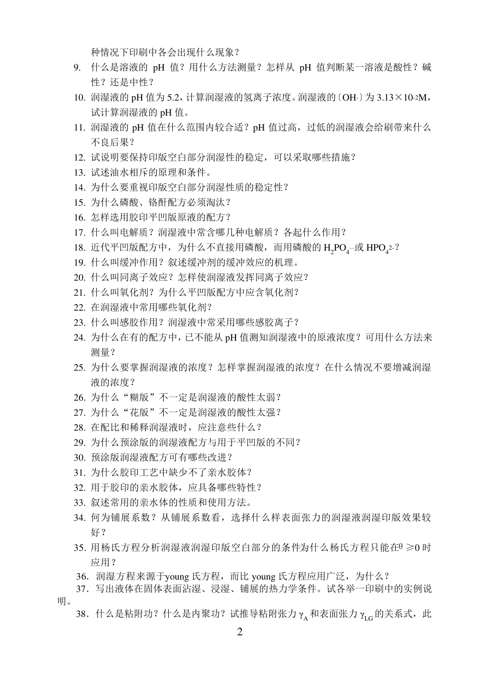 《印刷工艺学》复习思考题集_第3页