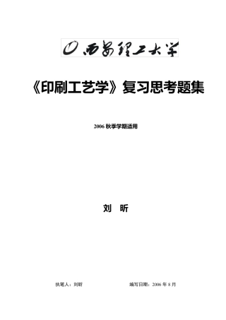 《印刷工艺学》复习思考题集