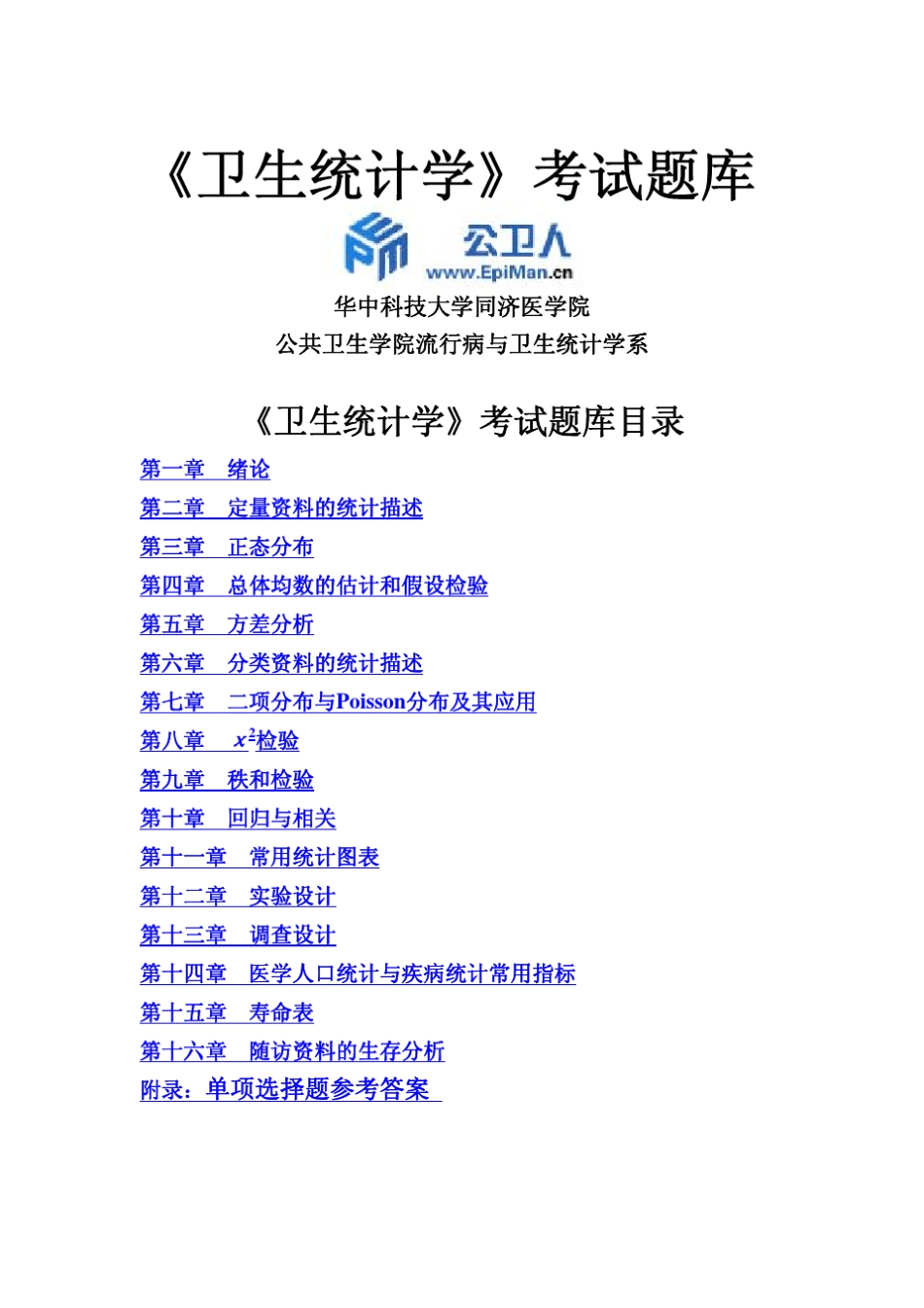 《卫生统计学》考试题库_第1页