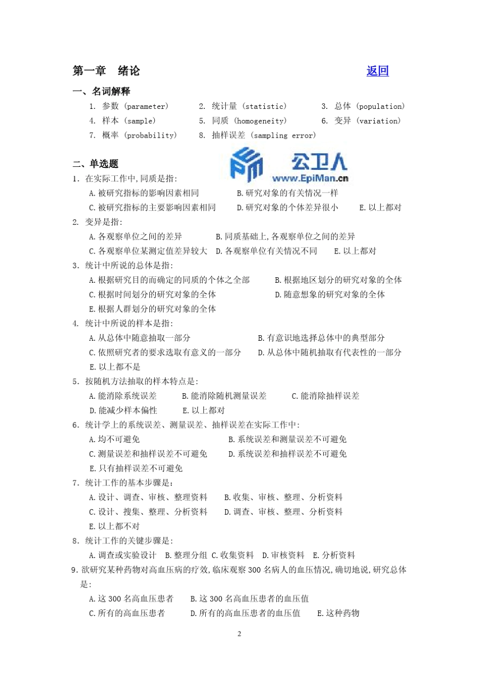 《卫生统计学》考试题库_第2页