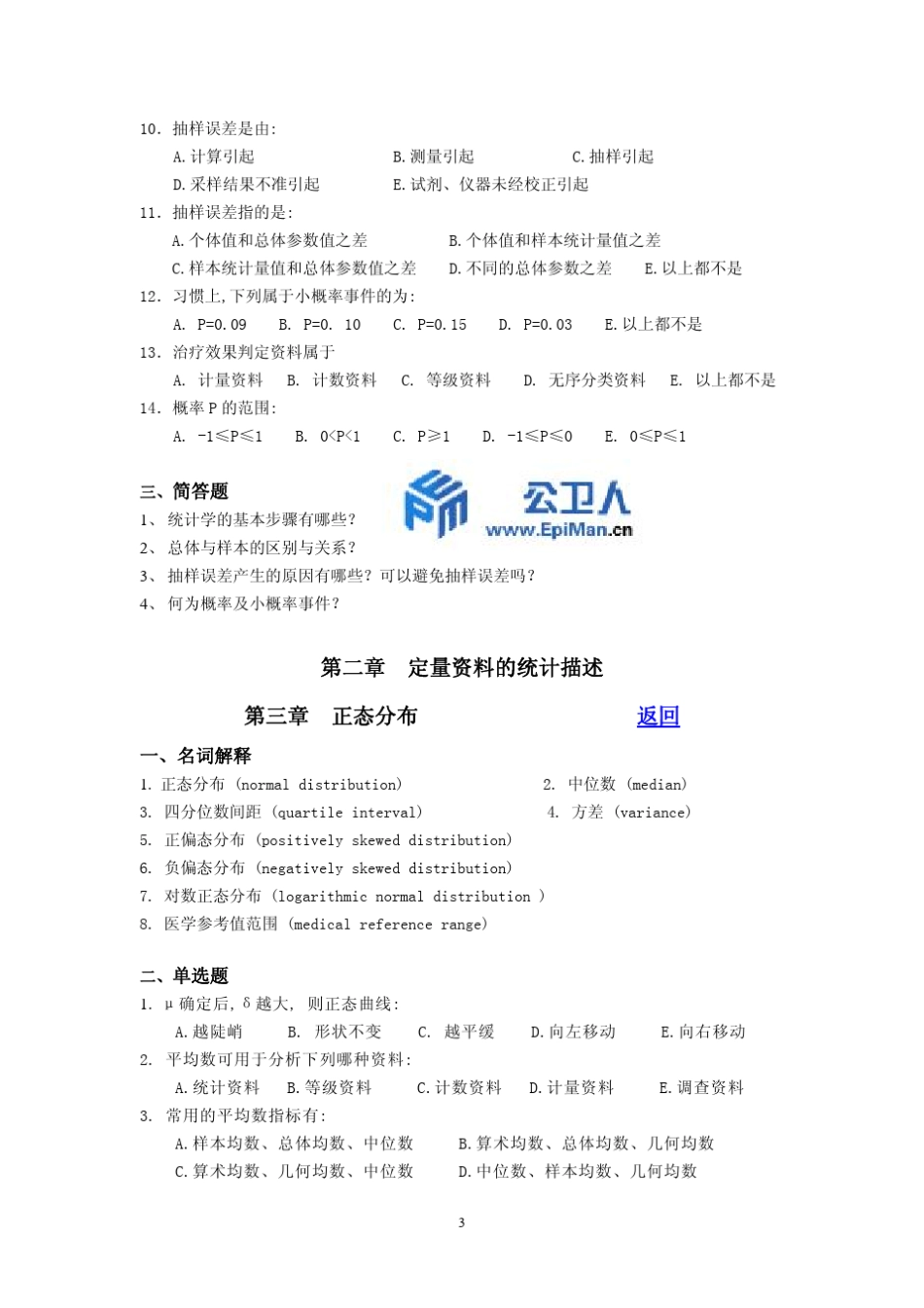 《卫生统计学》考试题库_第3页