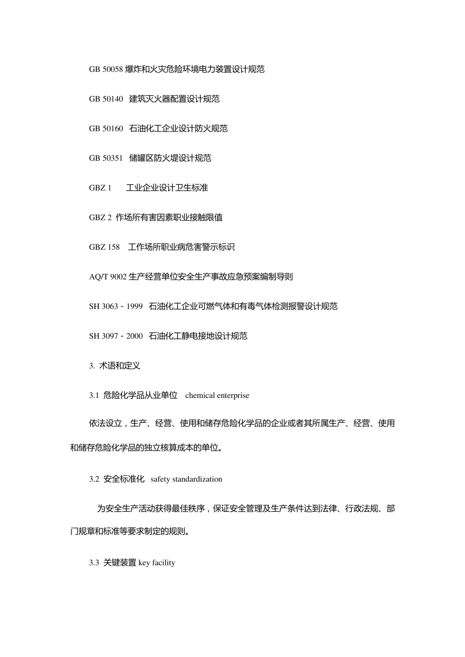 《危险化学品从业单位安全标准化通用规范》AQ30132008_第2页