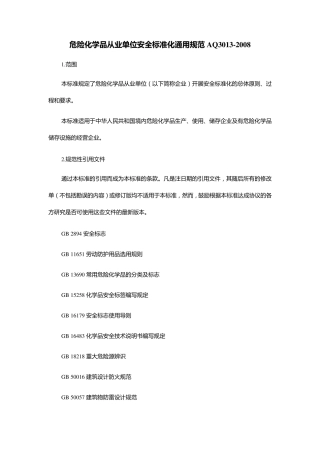 《危险化学品从业单位安全标准化通用规范》AQ30132008