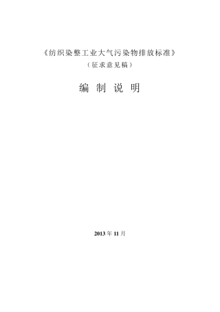 《印染行业定型机废气排放限量》DB330621T0592013