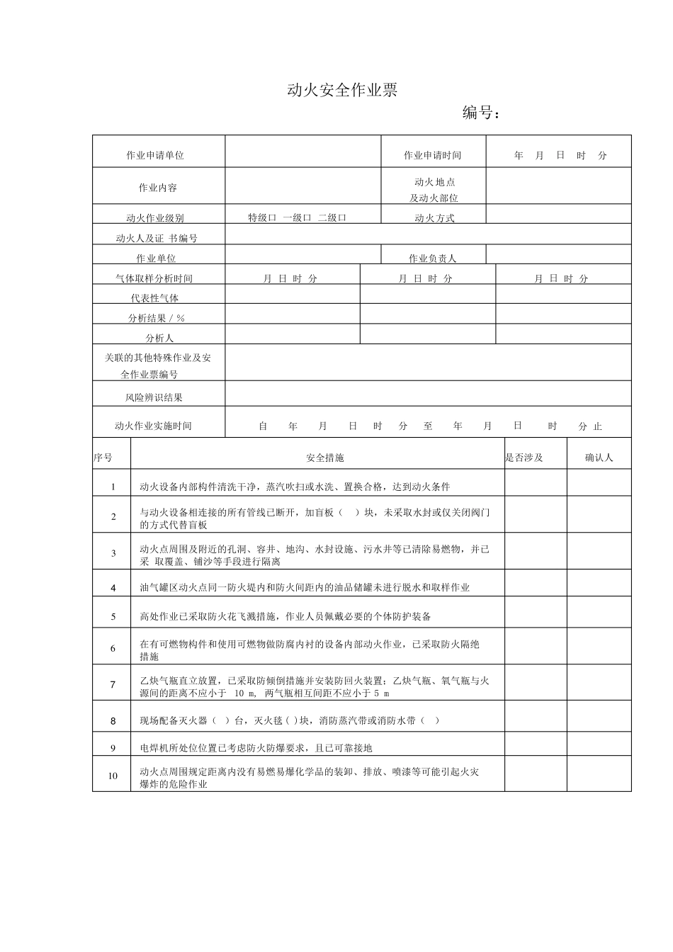 《危险化学品企业特殊作业安全规范》(GB308712022)作业票Word版_第1页