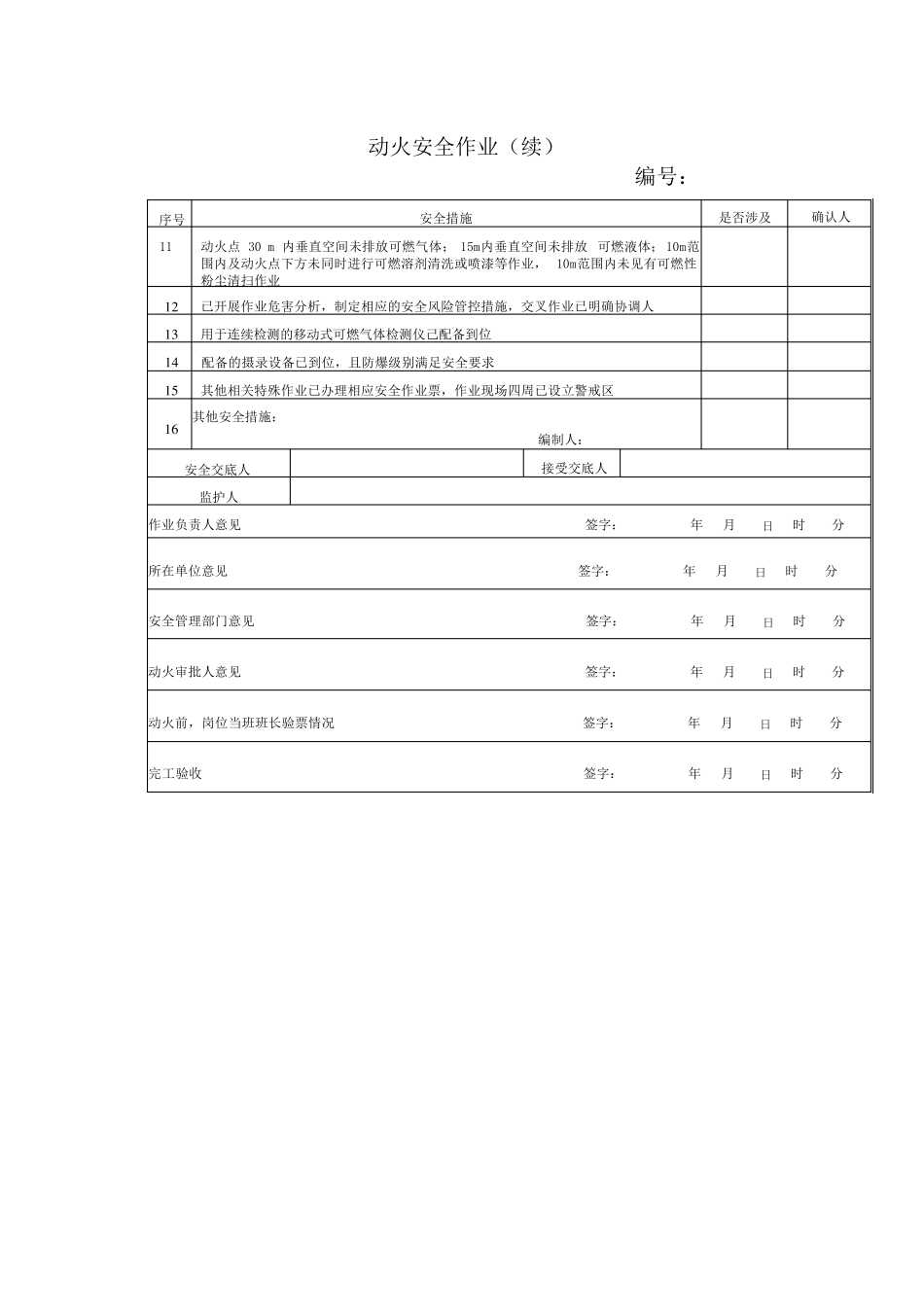《危险化学品企业特殊作业安全规范》(GB308712022)作业票Word版_第2页