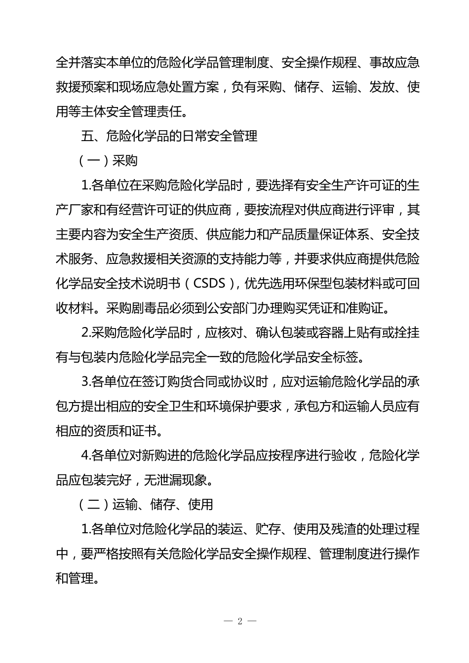 《危险化学品安全管理制度》_第2页