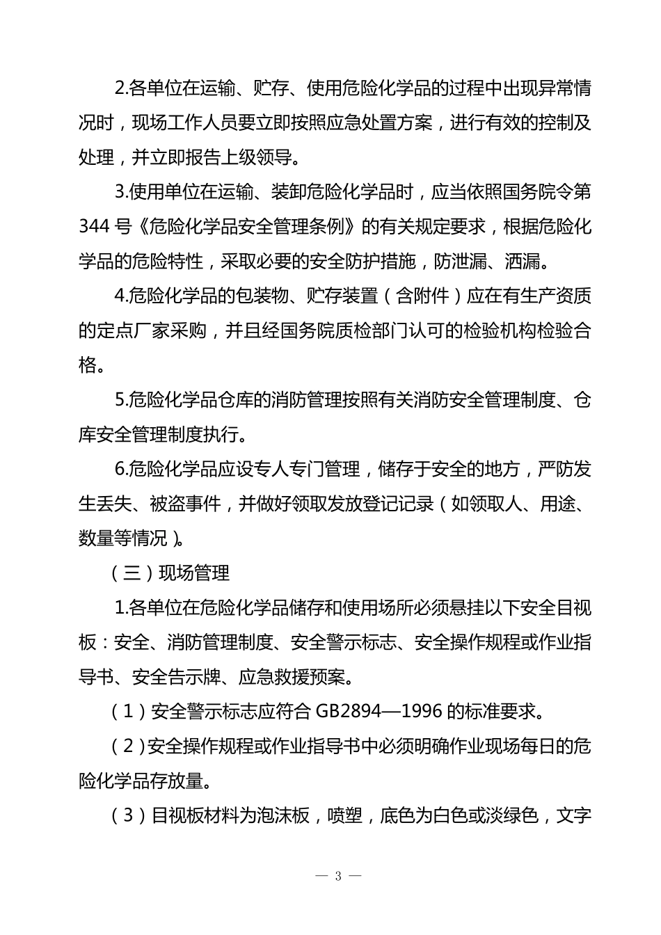 《危险化学品安全管理制度》_第3页