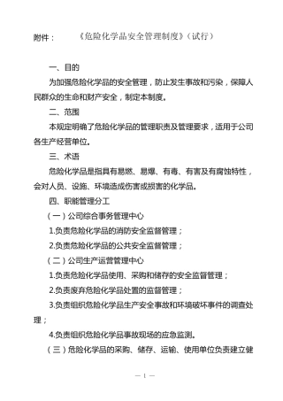 《危险化学品安全管理制度》