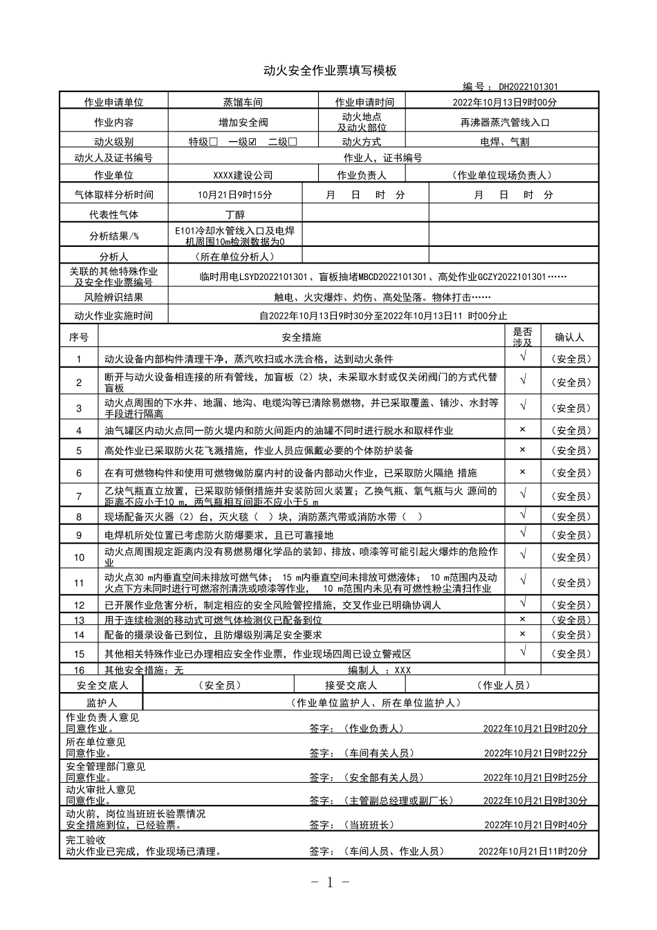 《危险化学品企业特殊作业安全规范》GB308712022作业票证及填报模板_第1页