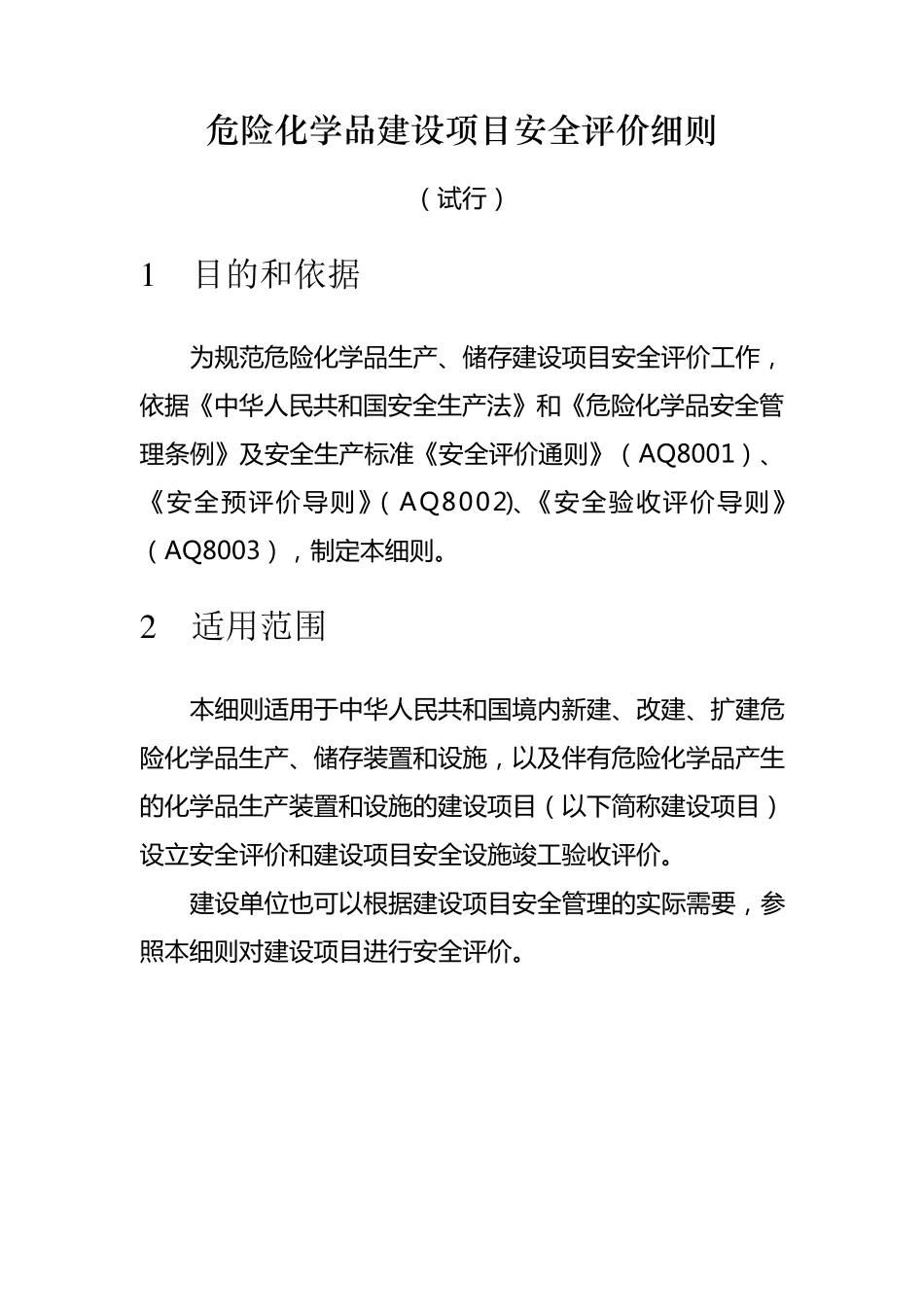 《危险化学品建设项目安全评价细则》(安监总危化[2007]255号)_第1页