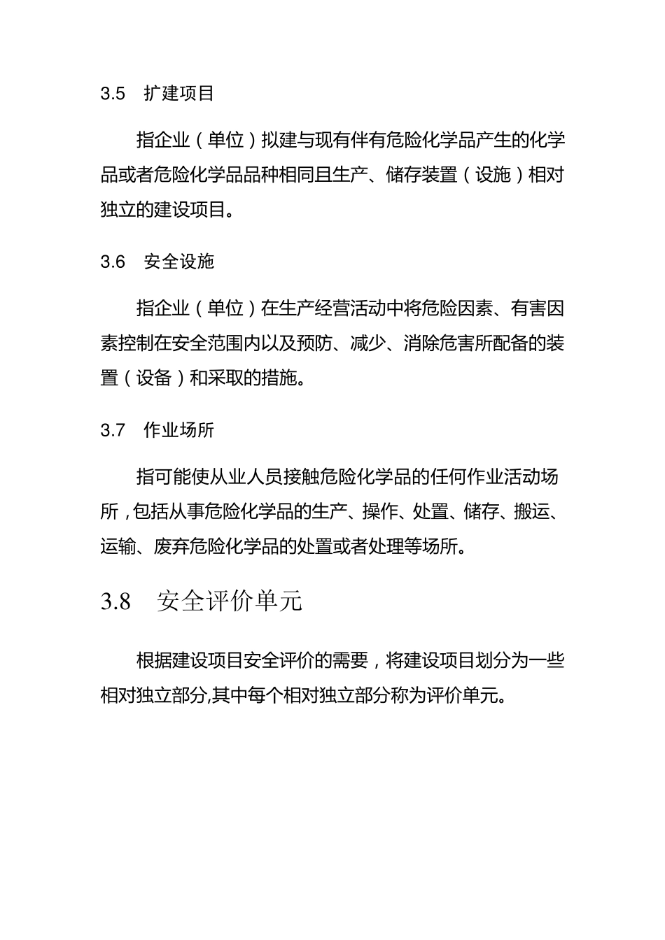《危险化学品建设项目安全评价细则》(安监总危化[2007]255号)_第3页