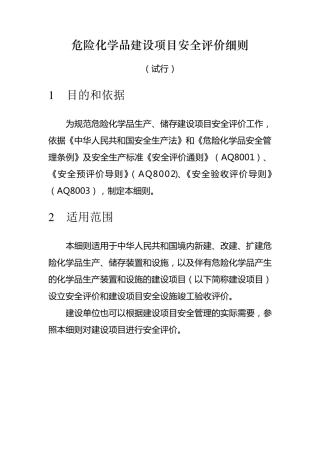 《危险化学品建设项目安全评价细则》(安监总危化[2007]255号)