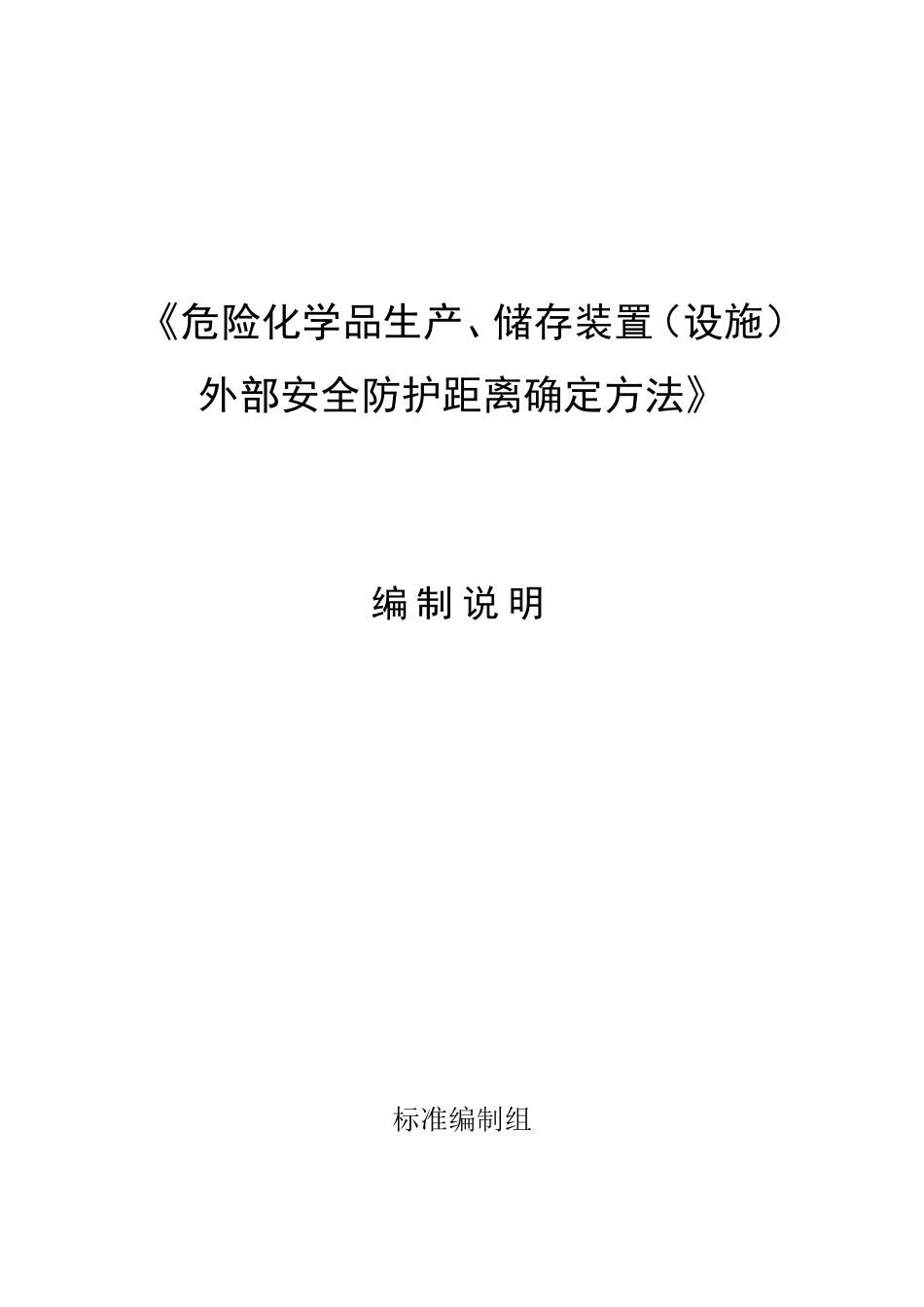 《危险化学品生产、储存装置(设施)外部安全防护距离确定_第1页