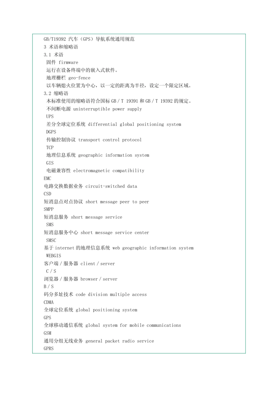 《危险化学品汽车运输安全监控系统通用规范》AQ30032005_第2页