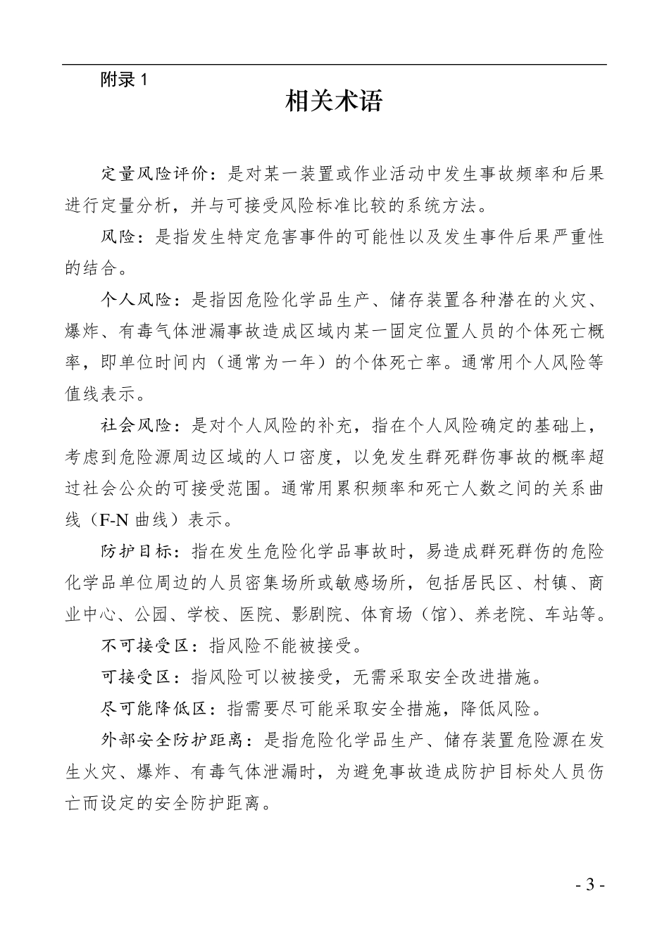 《危险化学品生产、储存装置个人可接受风险标准和社会可接受风险标准》_第3页
