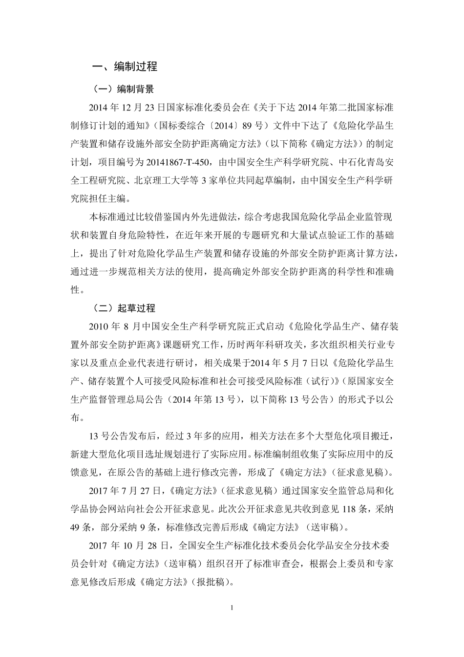 《危险化学品生产装置和储存设施外部安全防护距离确定方法》(gb372432019)编制说明_第2页