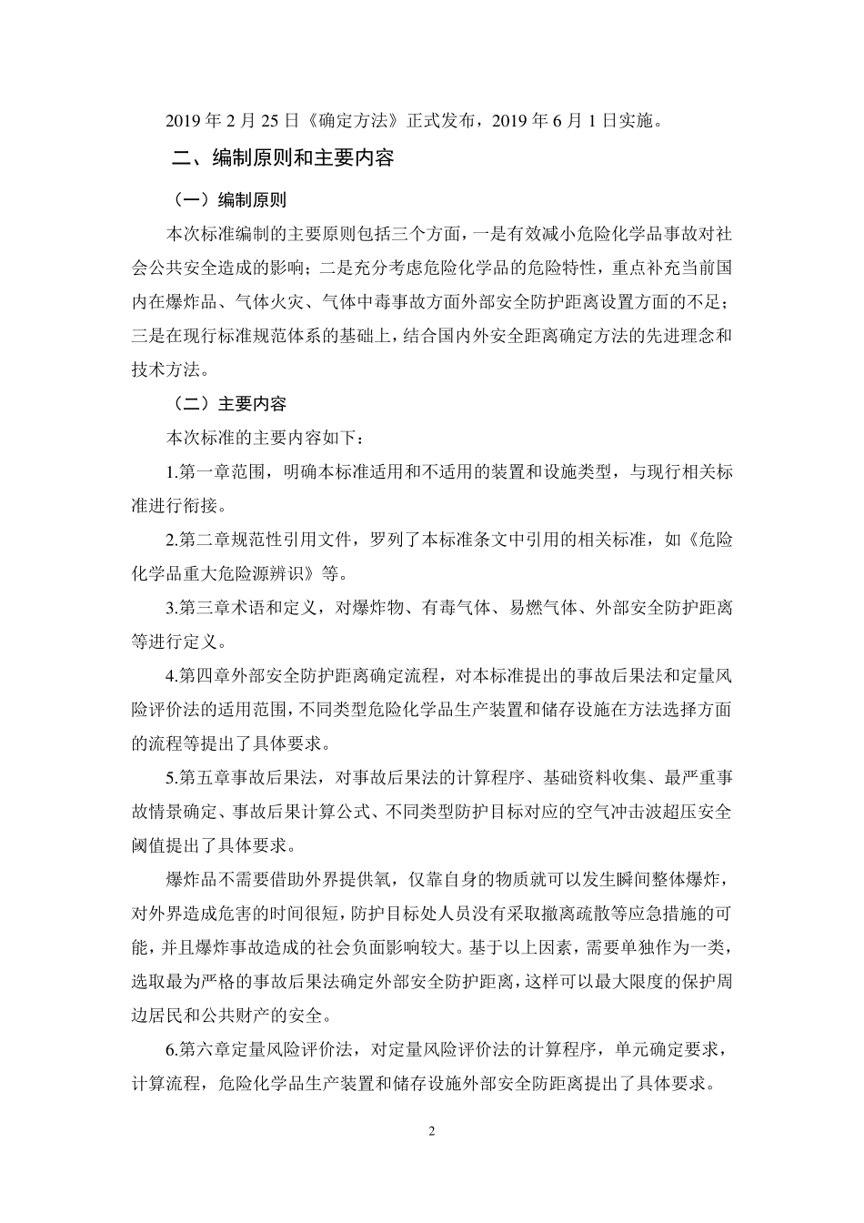 《危险化学品生产装置和储存设施外部安全防护距离确定方法》(gb372432019)编制说明_第3页