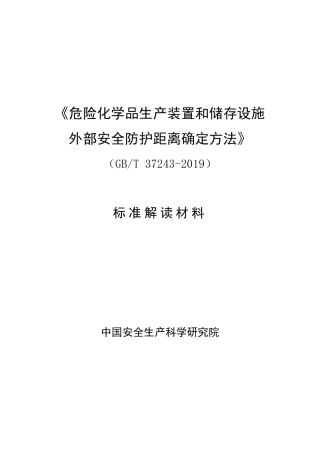 《危险化学品生产装置和储存设施外部安全防护距离确定方法》(gb372432019)编制说明