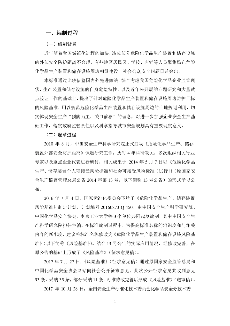 《危险化学品生产装置和储存设施风险基准》(gb368942018)编制说明_第2页