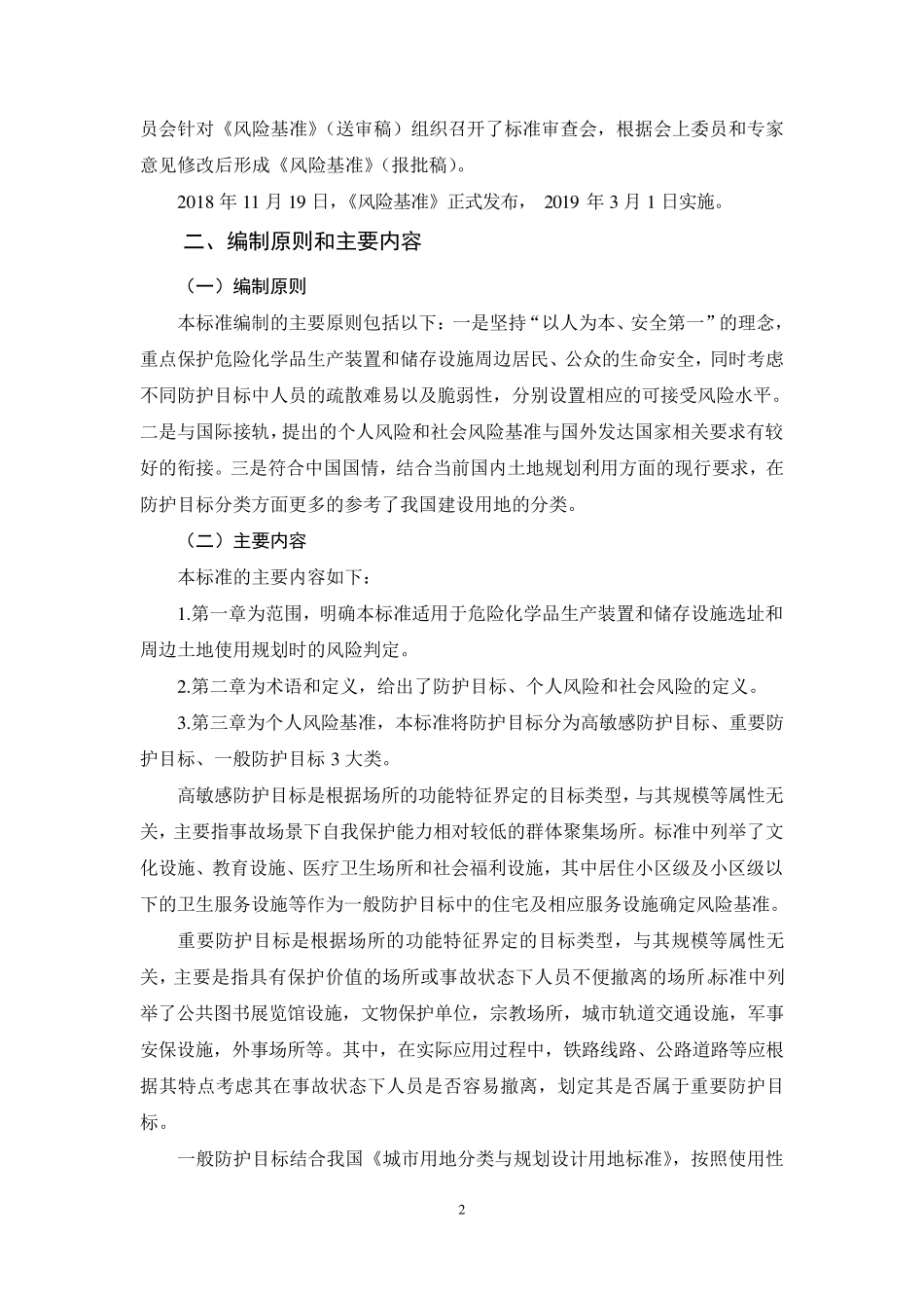 《危险化学品生产装置和储存设施风险基准》(gb368942018)编制说明_第3页