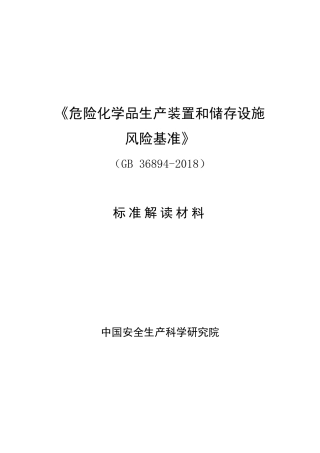 《危险化学品生产装置和储存设施风险基准》(gb368942018)编制说明