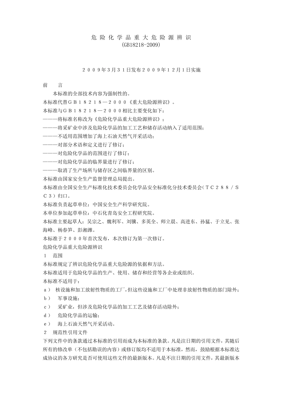 《危险化学品重大危险源辨识》(GB182182009)_第1页