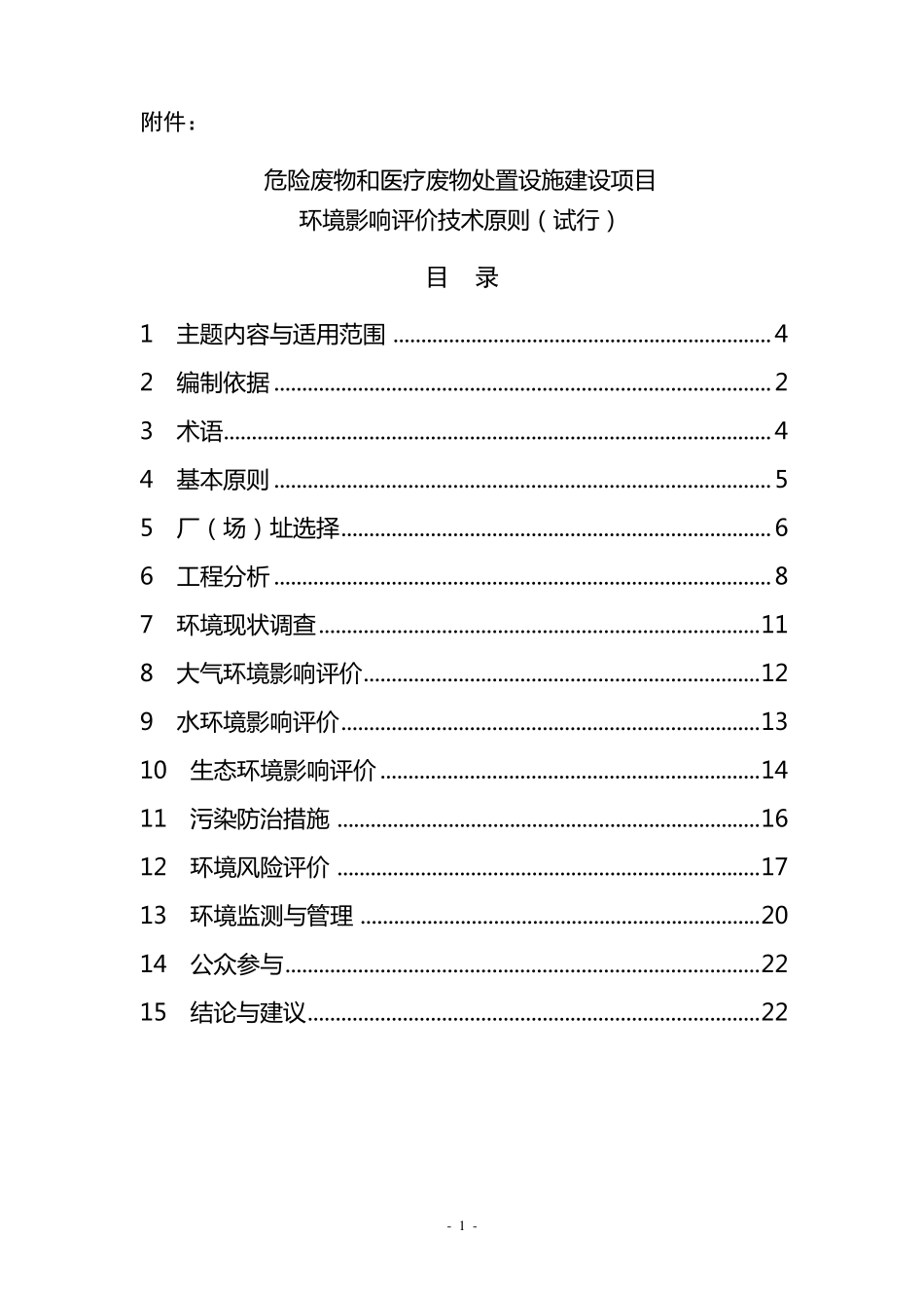 《危险废物和医疗废物处置设施建设项目环境影响评价技术原则》_第1页