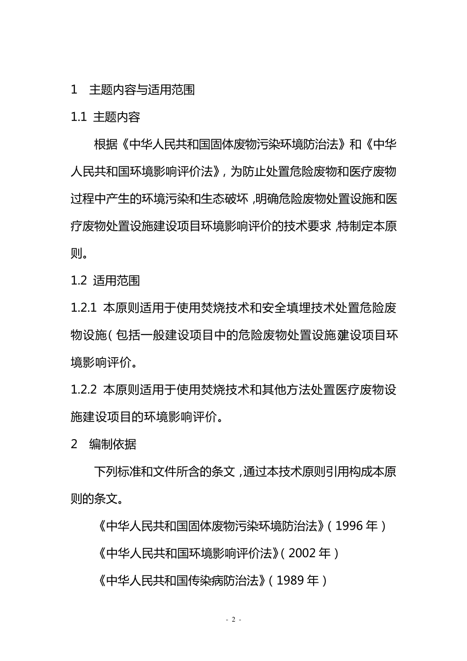 《危险废物和医疗废物处置设施建设项目环境影响评价技术原则》_第2页