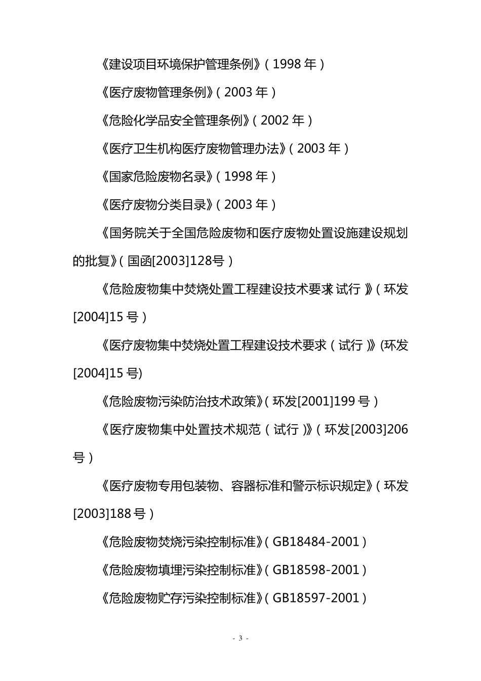 《危险废物和医疗废物处置设施建设项目环境影响评价技术原则》_第3页