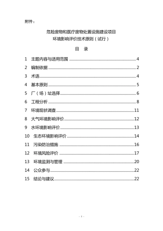 《危险废物和医疗废物处置设施建设项目环境影响评价技术原则》