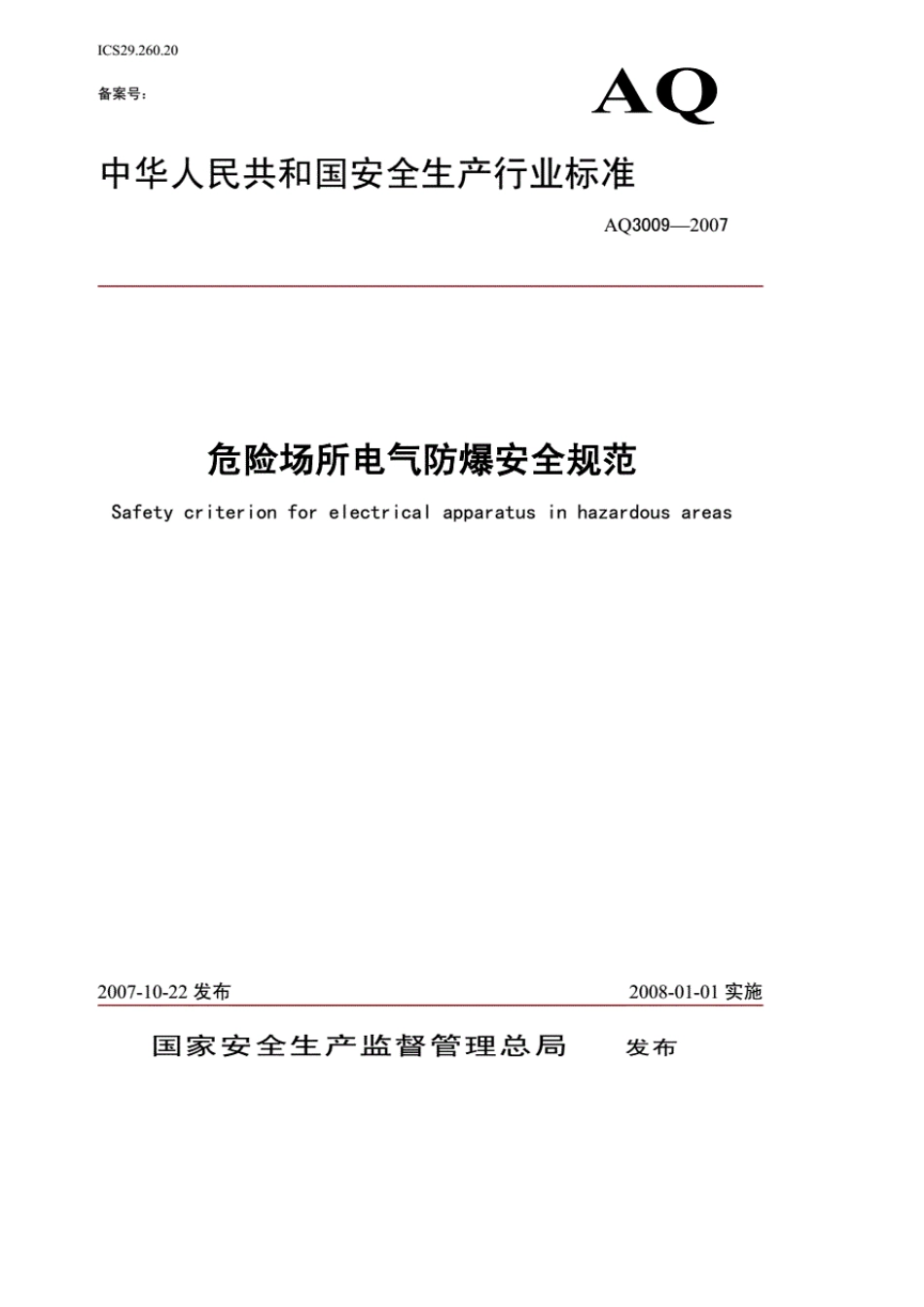 《危险场所电气防爆安全规范》(AQ30092007)_第1页