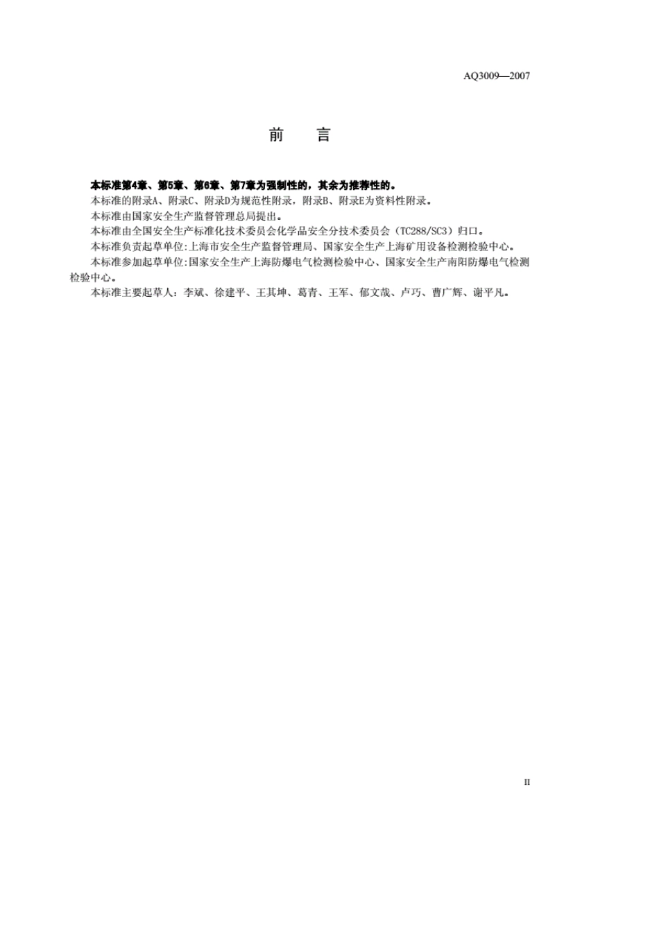 《危险场所电气防爆安全规范》(AQ30092007)_第3页