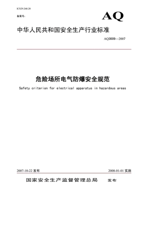 《危险场所电气防爆安全规范》(AQ30092007)