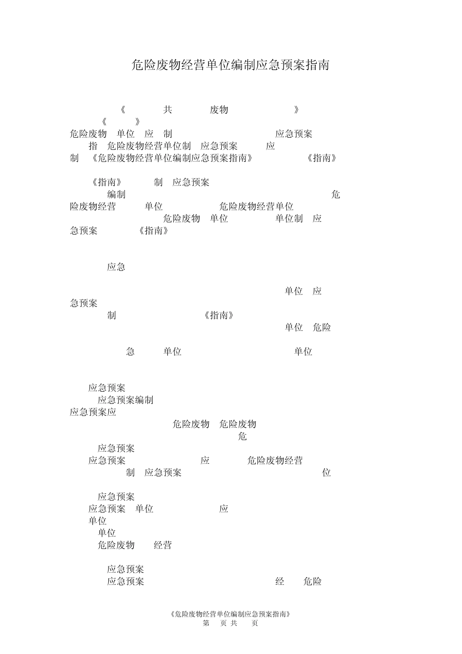 《危险废物经营单位编制应急预案指南》_第1页