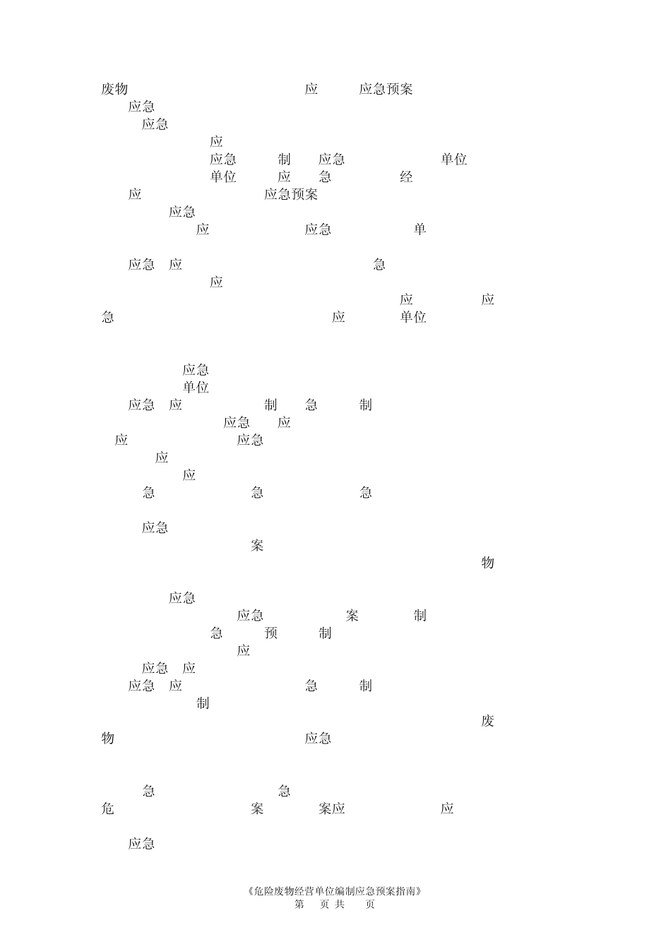 《危险废物经营单位编制应急预案指南》_第2页