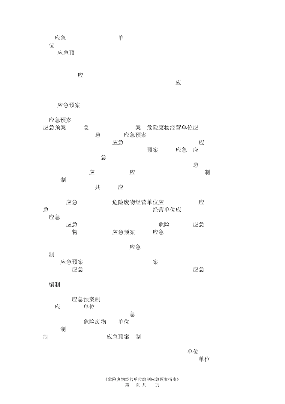 《危险废物经营单位编制应急预案指南》_第3页