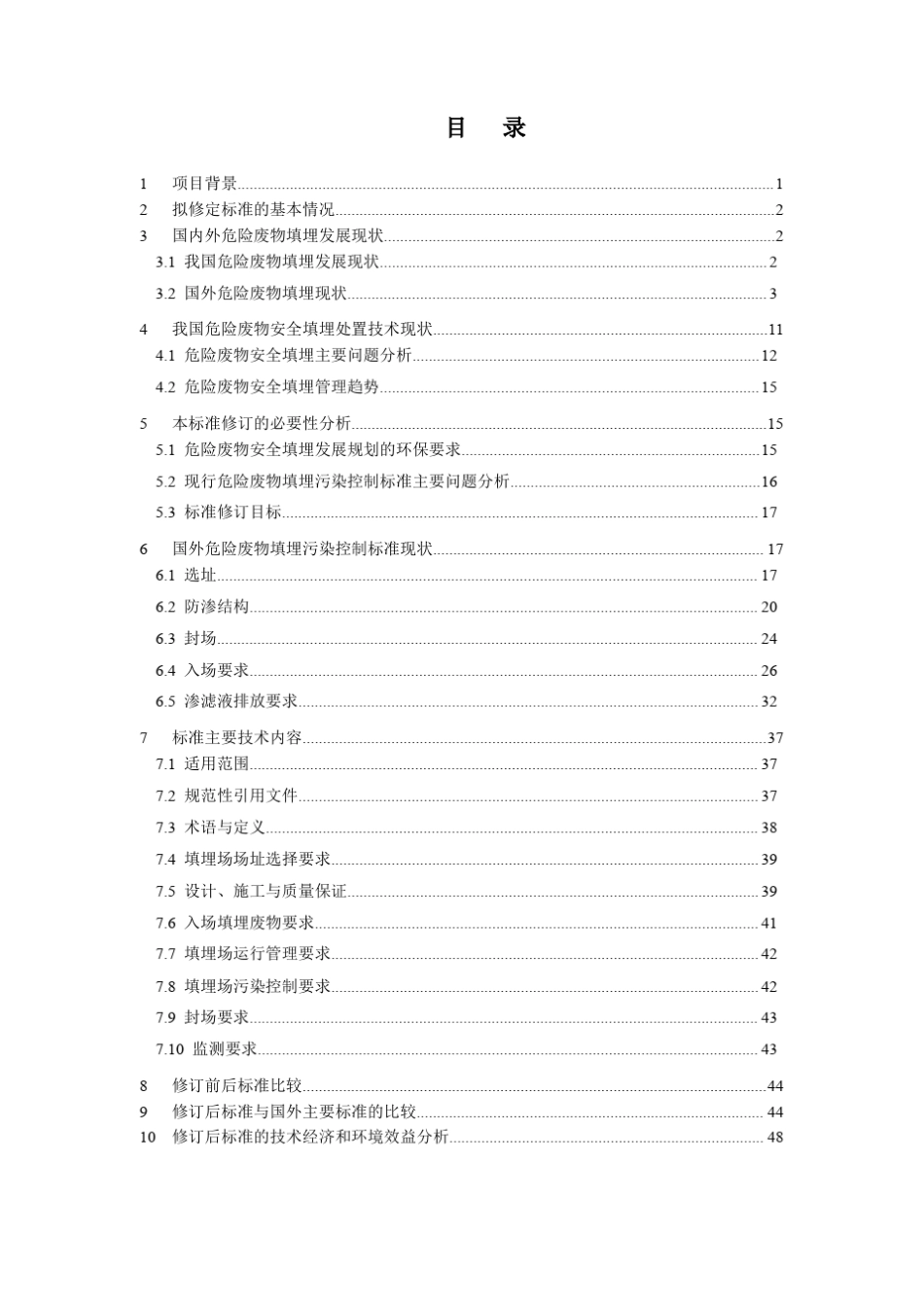 《危险废物填埋污染控制标准》编制说明_第2页