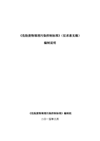 《危险废物填埋污染控制标准》编制说明