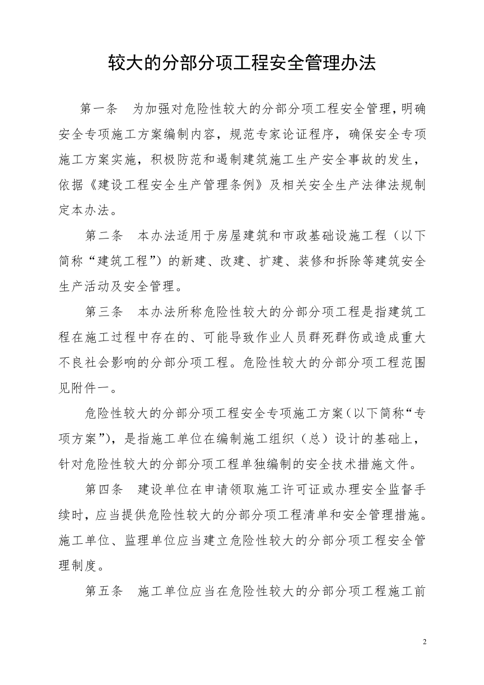 《危险性较大的分部分项工程安全管理办法》(建质[2009]87号)_第2页