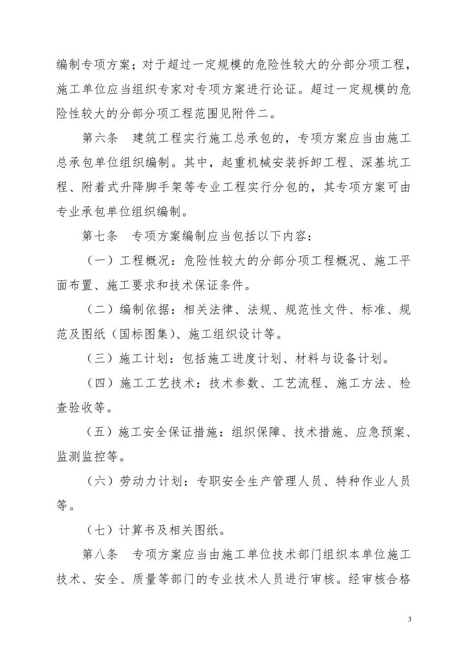 《危险性较大的分部分项工程安全管理办法》(建质[2009]87号)_第3页