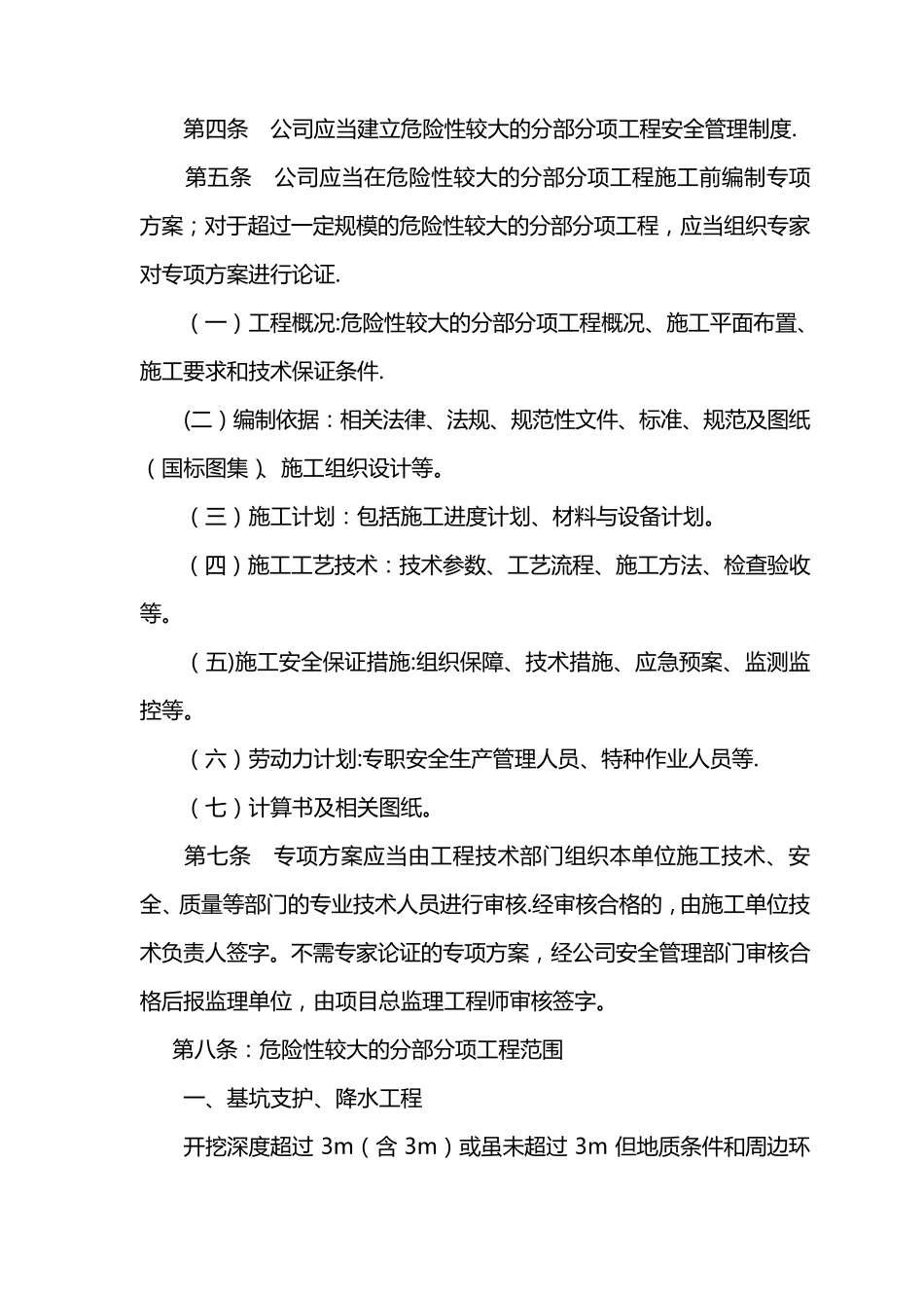 《危险性较大分部分项工程及施工现场易发生重大事故的部位、环节的预防监控措施和应急预案》_第2页